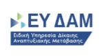 Ειδική Υπηρεσία Δίκαιης Αναπτυξιακής Μετάβασης