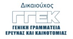 Γενική Γραμματεία Έρευνας και Καινοτομίας