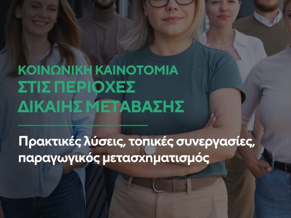 Ανάπτυξης και Υλοποίησης στοχευμένων Παρεμβάσεων Κοινωνικής Καινοτομίας